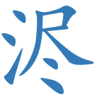 浕