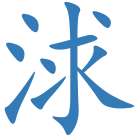 浗