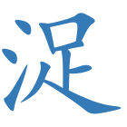 浞
