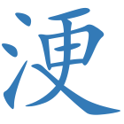 浭