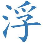 浮