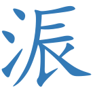 浱