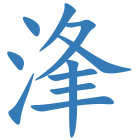 浲