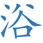 浴