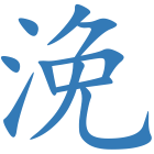 浼