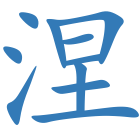 涅