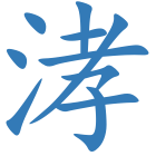 涍