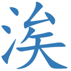 涘