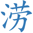 涝
