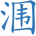 涠