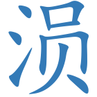涢