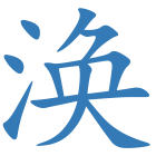 涣