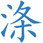 涤