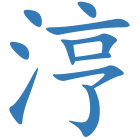 涥