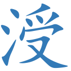 涭