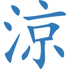 涼