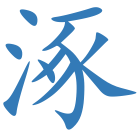 涿