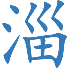 淄