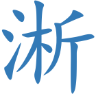 淅
