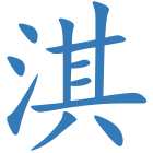 淇