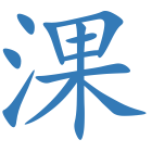 淉