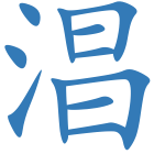 淐