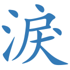 淚