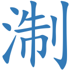 淛