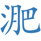 淝