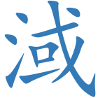 淢