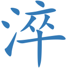 淬