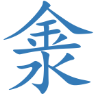 淾