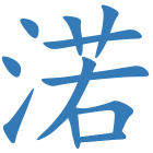 渃