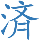 済