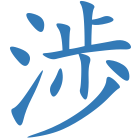 渉