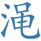 渑