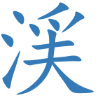 渓
