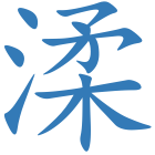 渘