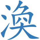 渙