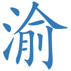渝