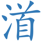 渞
