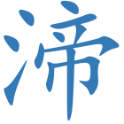 渧