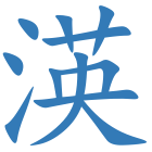 渶
