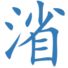 渻