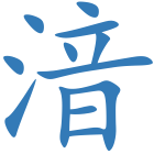 湆