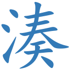 湊