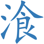 湌