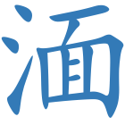 湎