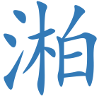 湐