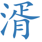 湑